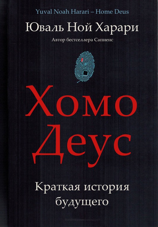 Хомо Деус - обложка
