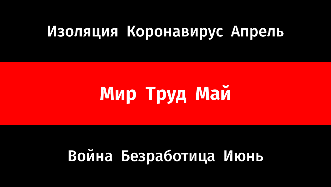 Мир Труд Май 2020