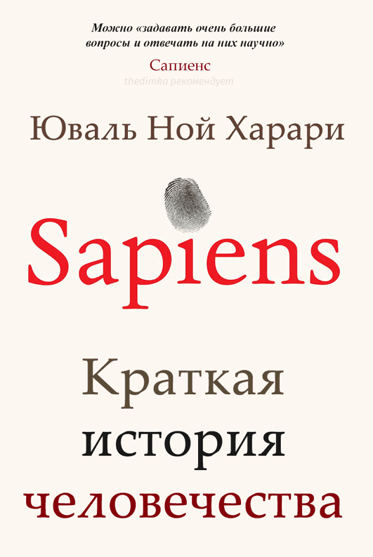сапиенс - краткая история человечества
