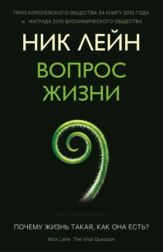 Ник Лейн - Вопрос Жизни - обложка на русском